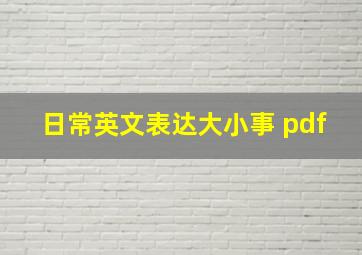 日常英文表达大小事 pdf